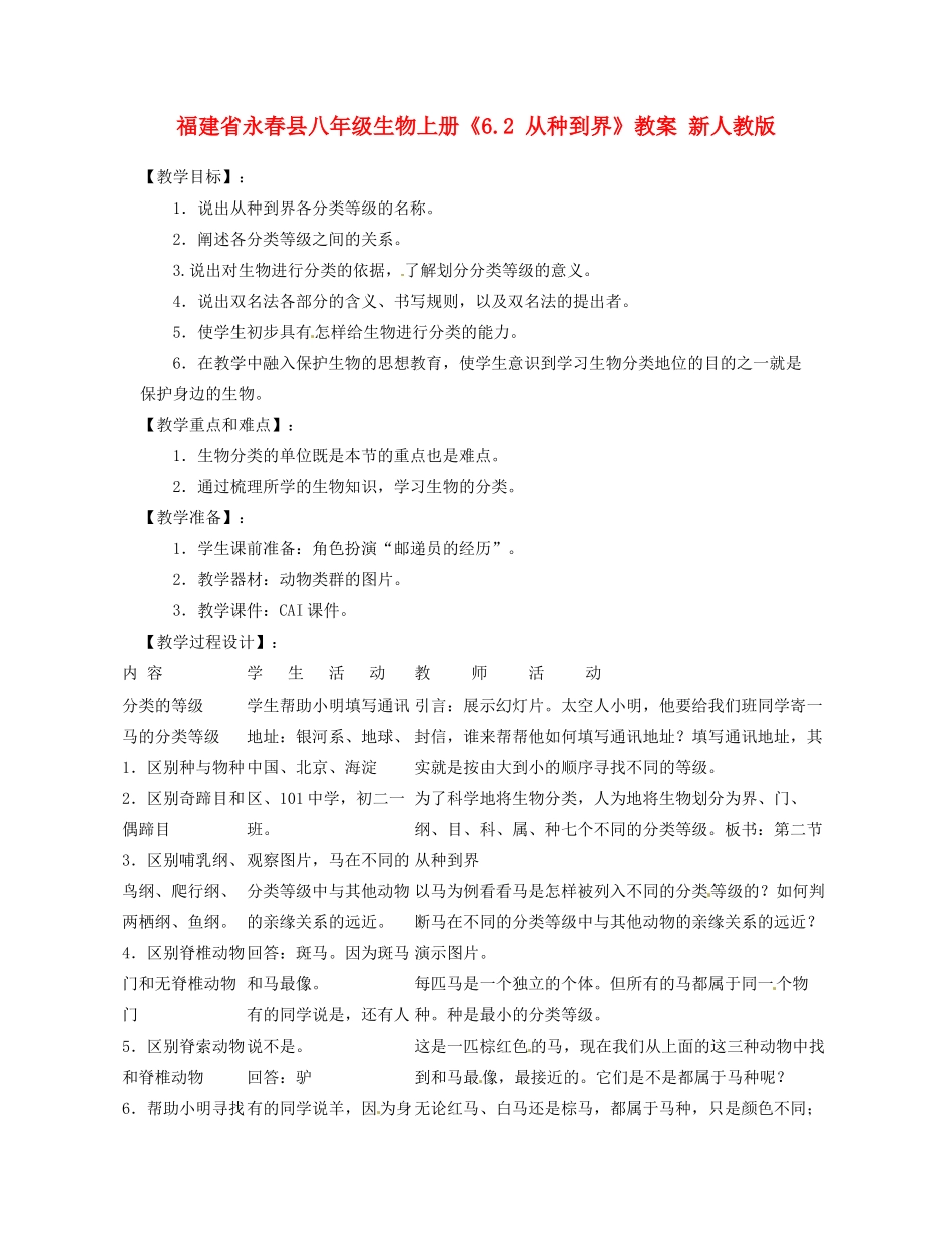 福建省永春县八年级生物上册《6.2 从种到界》教案 新人教版_第1页