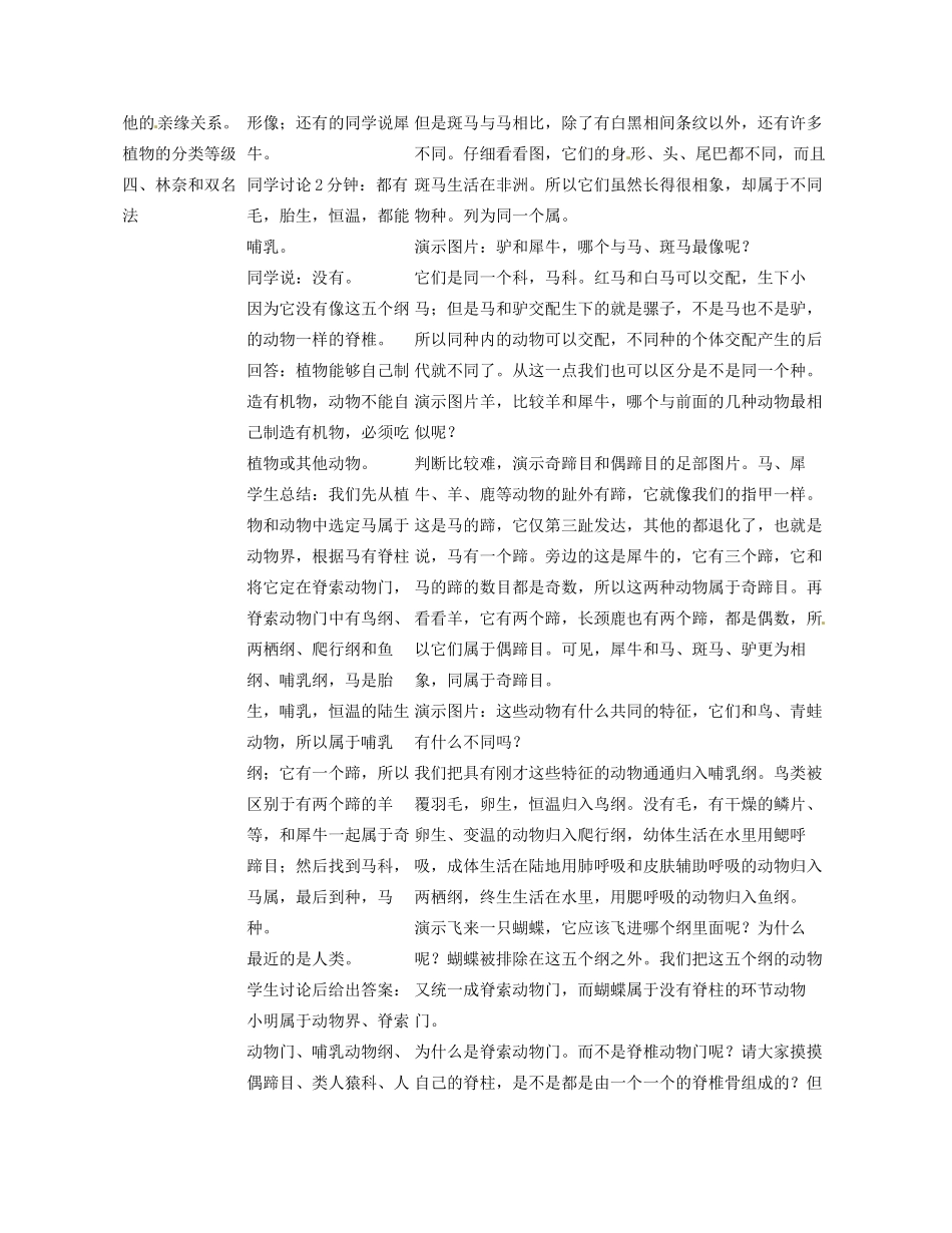 福建省永春县八年级生物上册《6.2 从种到界》教案 新人教版_第2页