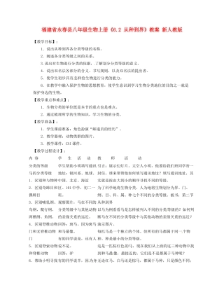 福建省永春县八年级生物上册《6.2 从种到界》教案 新人教版
