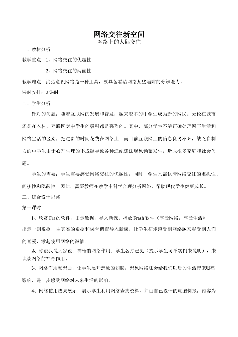 七年级政治网络交往新空间 网络上的人际交往新人教版_第1页