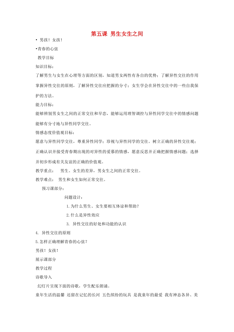 秋八年级政治上册 第5课 男生女生之间教案 教科版-教科版初中八年级上册政治教案_第1页
