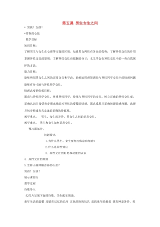 秋八年级政治上册 第5课 男生女生之间教案 教科版-教科版初中八年级上册政治教案