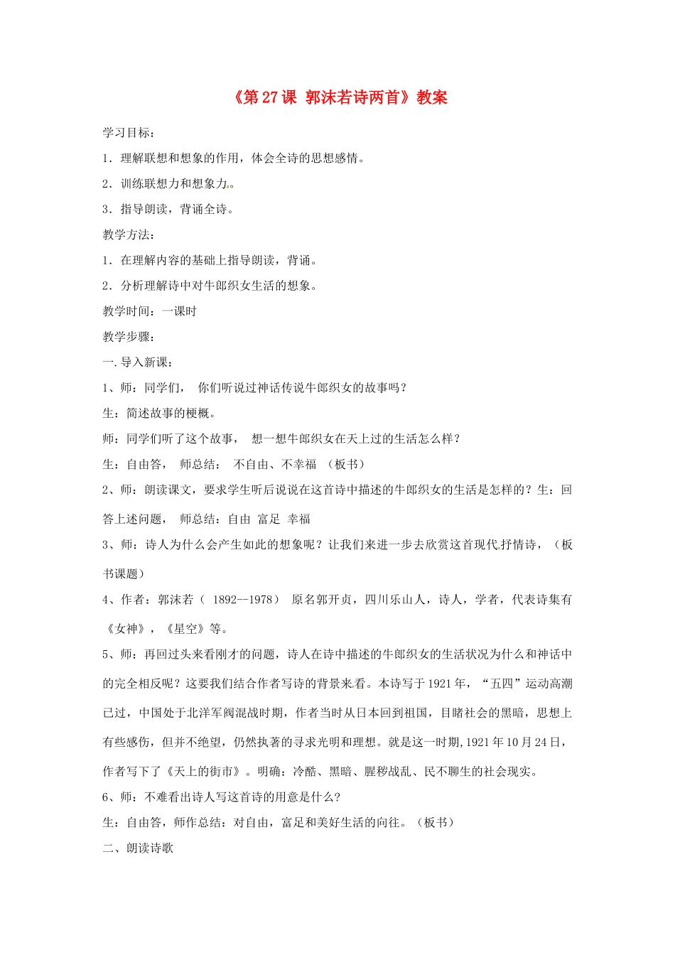 山东省郯城县郯城街道初级中学七年级语文上册《第27课 郭沫若诗两首》教案 新人教版_第1页