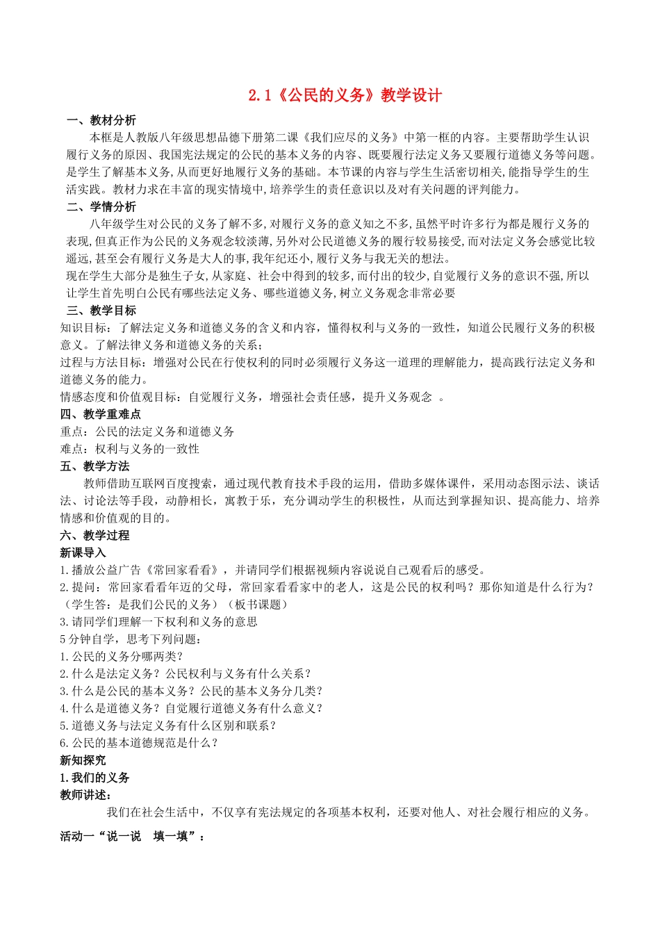 八年级思想品德下册 第一单元 权利义务伴 第二课 我们应尽的义务 第1框 公民的义务教学设计 新人教版-新人教版初中八年级下册政治教案_第1页
