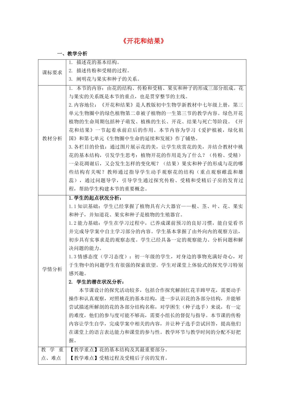 广东省东莞市低涌中学七年级生物上册 第三单元 第二章 第三节 开花和结果教案 （新版）新人教版_第1页