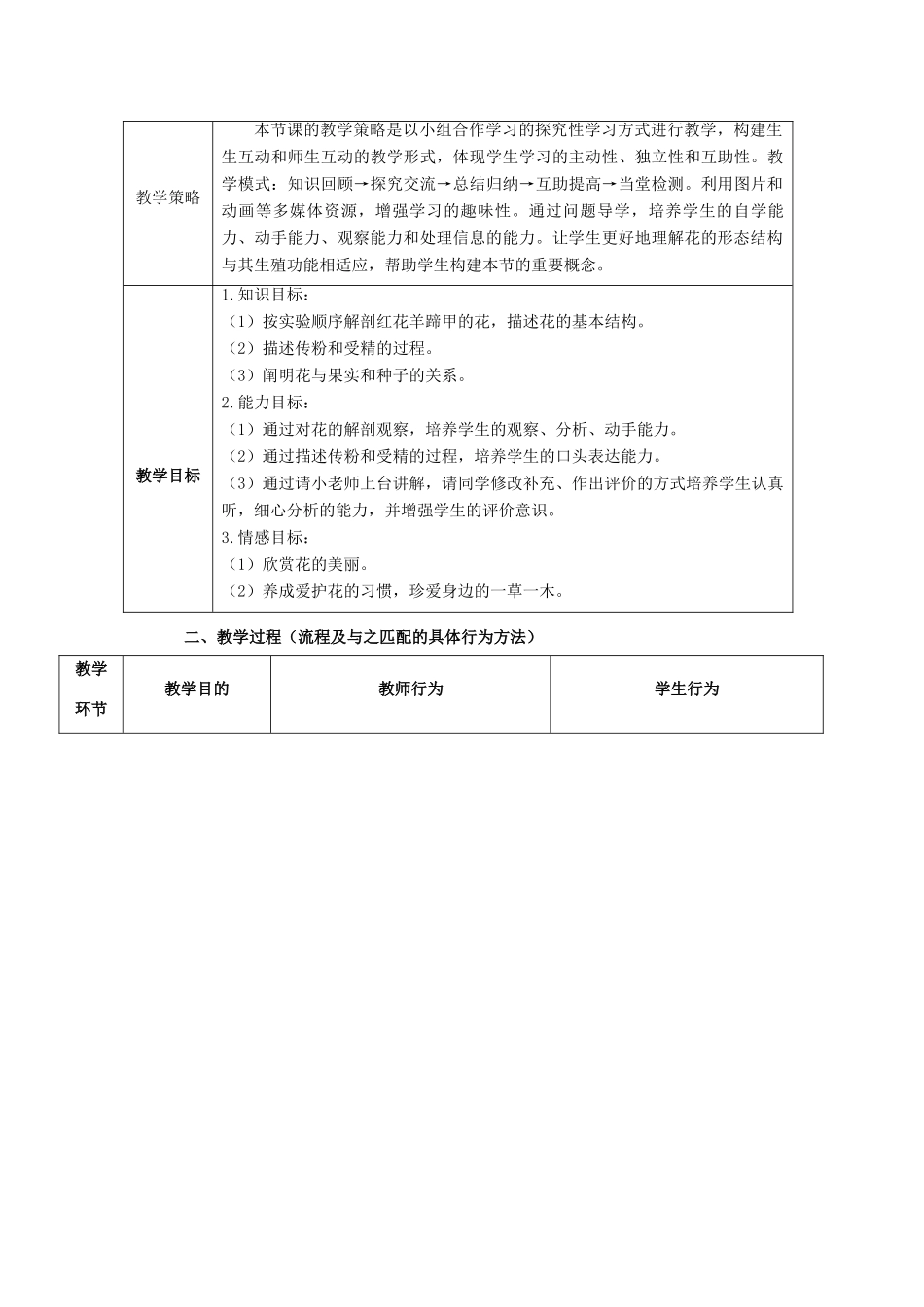 广东省东莞市低涌中学七年级生物上册 第三单元 第二章 第三节 开花和结果教案 （新版）新人教版_第2页