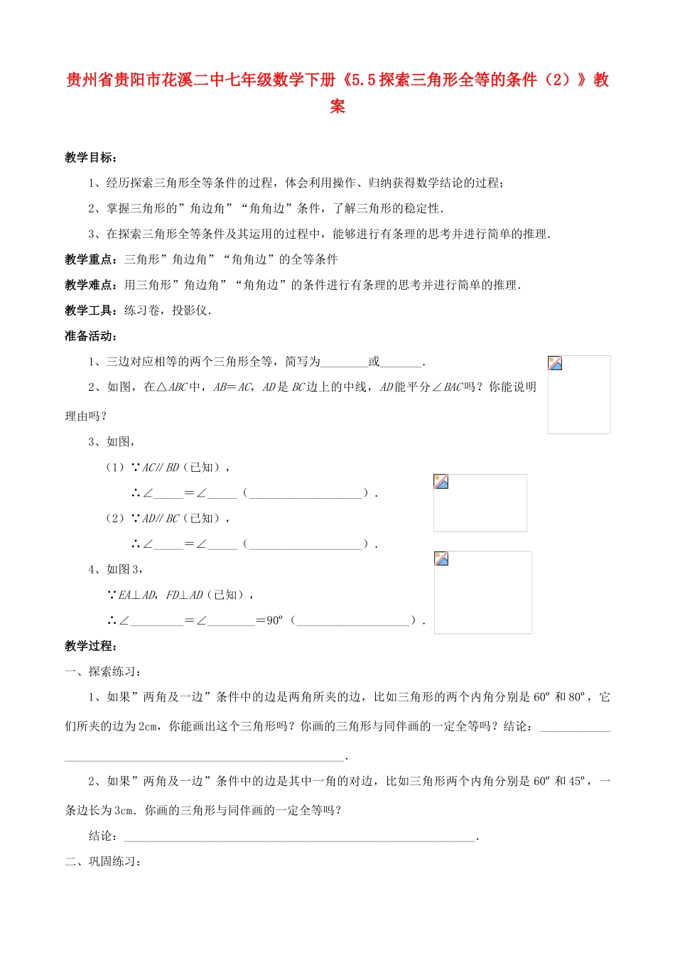 贵州省贵阳市七年级数学下册《5.5探索三角形全等的条件（2）》教案_第1页