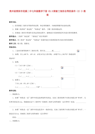 贵州省贵阳市七年级数学下册《5.5探索三角形全等的条件（2）》教案