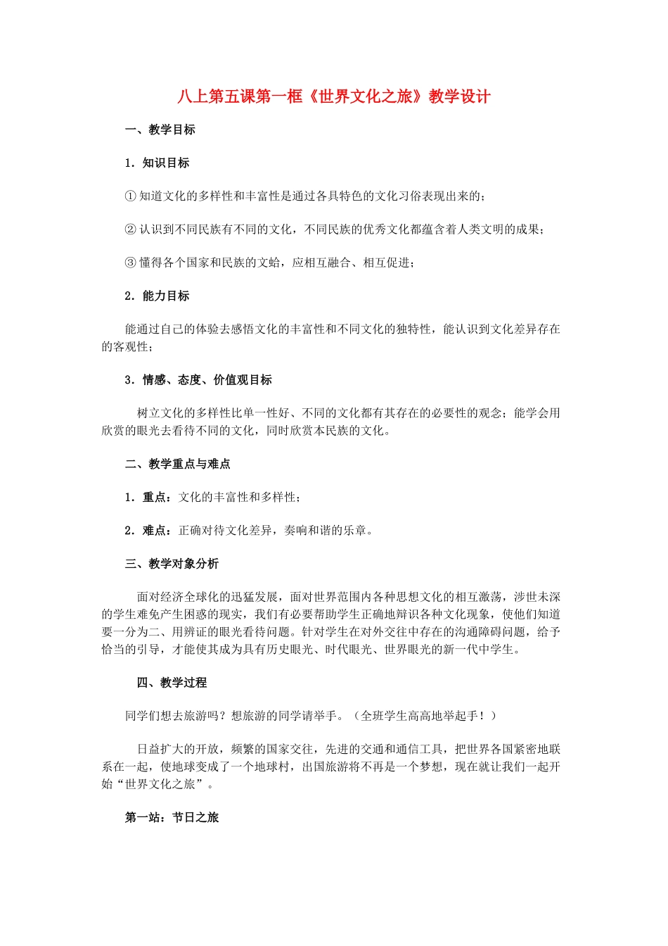 八年级政治上册 第五课第一框《世界文化之旅》教学设计 人教新课标版_第1页