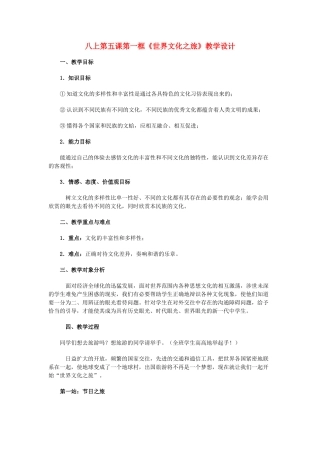 八年级政治上册 第五课第一框《世界文化之旅》教学设计 人教新课标版