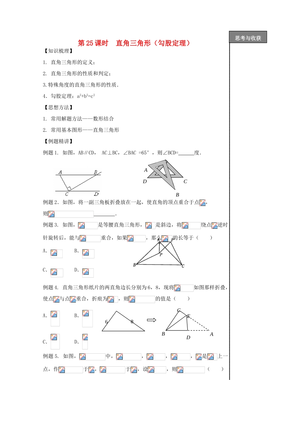 贵州省贵阳市华驿中学中考数学专项复习 第25课时 直角三角形（勾股定理）教学案_第1页
