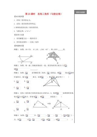 贵州省贵阳市华驿中学中考数学专项复习 第25课时 直角三角形（勾股定理）教学案