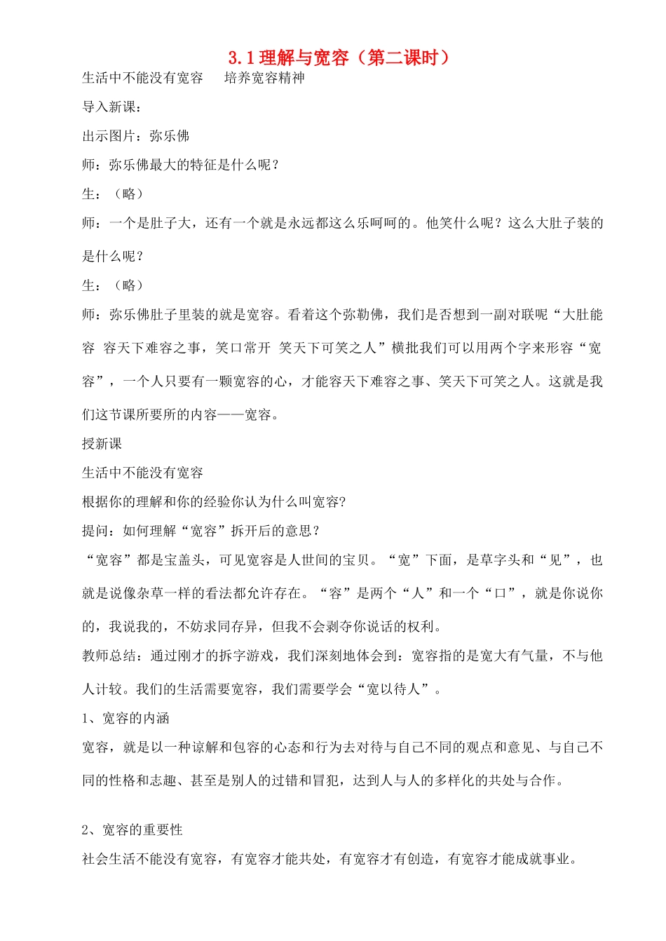 八年级政治上册 第3单元第1课 理解与宽容 粤教版_第1页