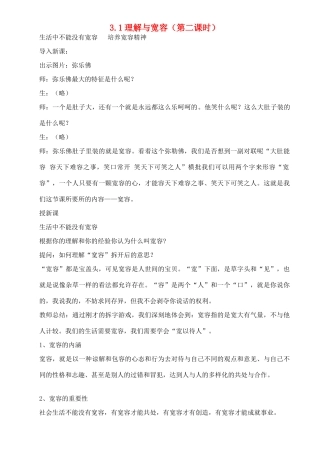 八年级政治上册 第3单元第1课 理解与宽容 粤教版