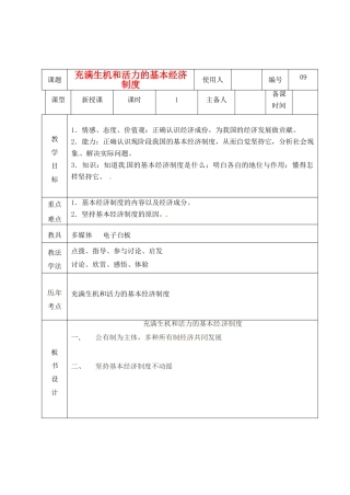 山东省临沭县九年级政治 2.4.9《充满生机和活力的基本经济制度》教案 新人教版
