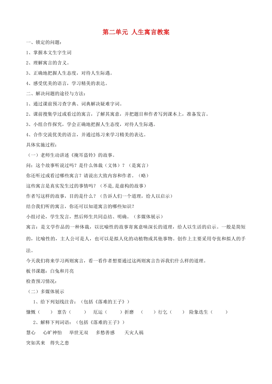 山东省济宁市实验中学七年级语文上册 第八课《人生寓言》教案2 新人教版_第1页