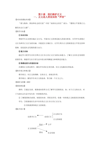 八年级思想品德下册 第四单元 我们崇尚公平和正义 第十课 我们维护正义 正义是人类良知的“声音”自觉维护正义名师教案一 新人教版