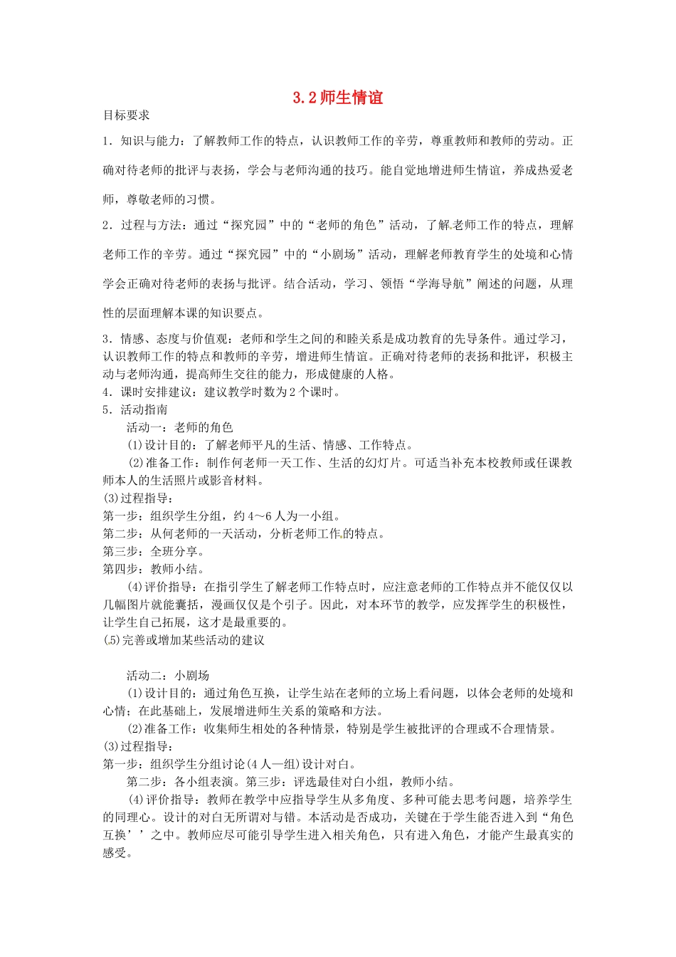 七年级政治上册 3.2 师生情谊教案 粤教版-粤教版初中七年级上册政治教案_第1页