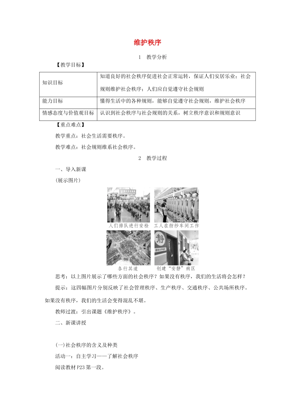 秋八年级道德与法治上册 第二单元 遵守社会规则 第三课 社会生活离不开规则 第1框 维护秩序教案 新人教版-新人教版初中八年级上册政治教案_第1页
