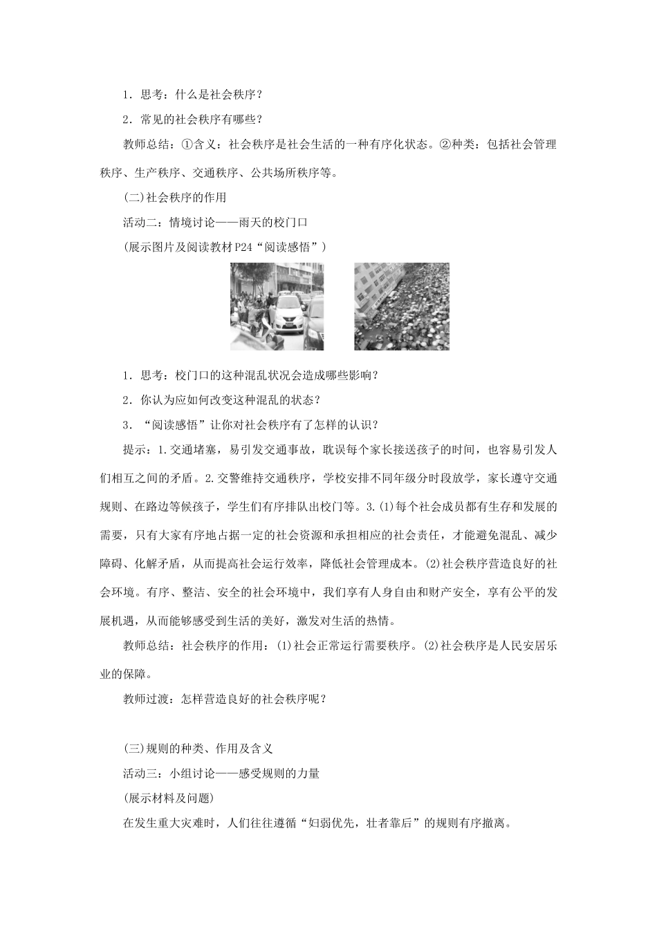 秋八年级道德与法治上册 第二单元 遵守社会规则 第三课 社会生活离不开规则 第1框 维护秩序教案 新人教版-新人教版初中八年级上册政治教案_第2页