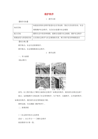 秋八年级道德与法治上册 第二单元 遵守社会规则 第三课 社会生活离不开规则 第1框 维护秩序教案 新人教版-新人教版初中八年级上册政治教案