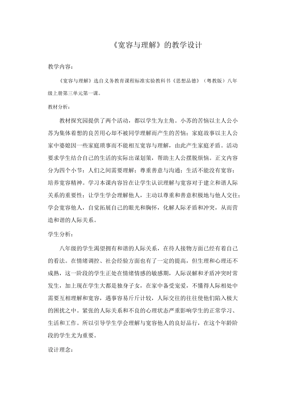 八年级政治 《宽容与理解》的教学设计_第1页