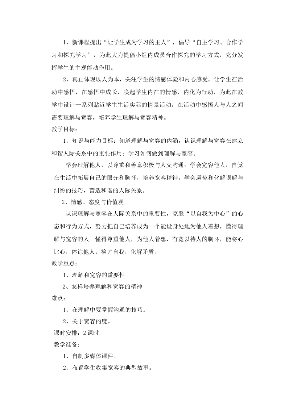 八年级政治 《宽容与理解》的教学设计_第2页