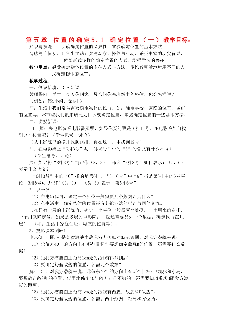 八年级数学上册 第5章 位置的确定精品教案 北师大版_第1页