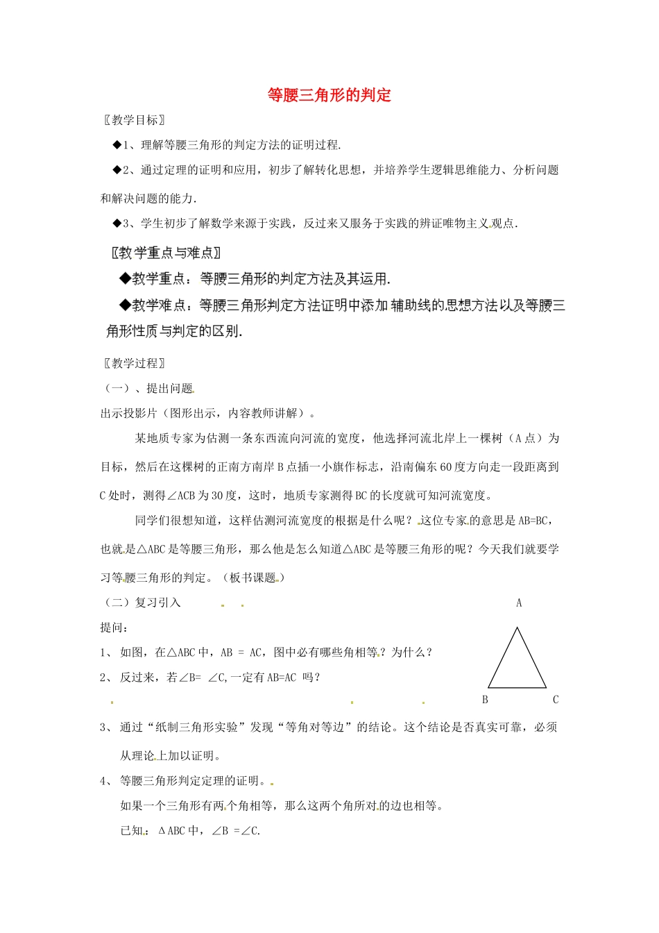 福建省惠安东周中学八年级数学上册 13.3.2 等腰三角形的判定教案 （新版）华东师大版_第1页