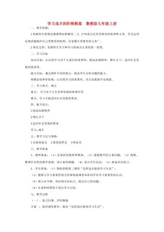 七年级政治上册 学习成才的阶梯教案 鲁教版