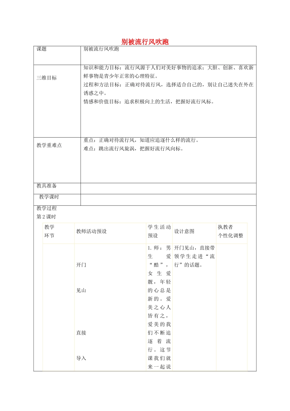 秋八年级政治上册 第4课 青春故事别被流行风吹跑教案 人民版-人民版初中八年级上册政治教案_第1页