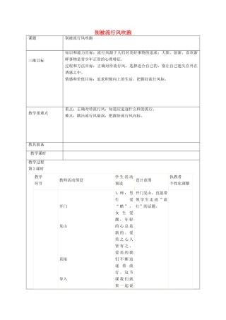 秋八年级政治上册 第4课 青春故事别被流行风吹跑教案 人民版-人民版初中八年级上册政治教案