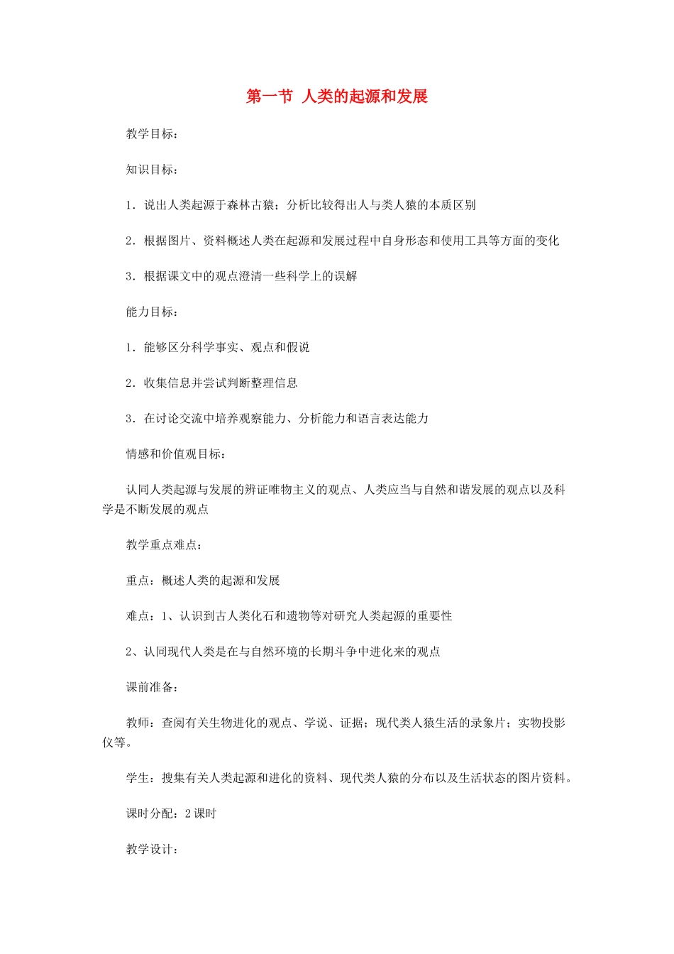 第六单元 第三章 生命的起源与进化 教案1_第1页