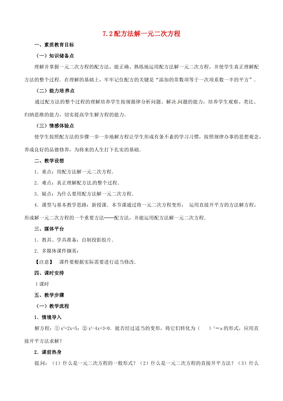八年级数学下学期 7.2《用配方法解一元二次方程》教案 鲁教版_第1页