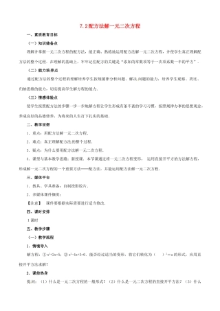 八年级数学下学期 7.2《用配方法解一元二次方程》教案 鲁教版