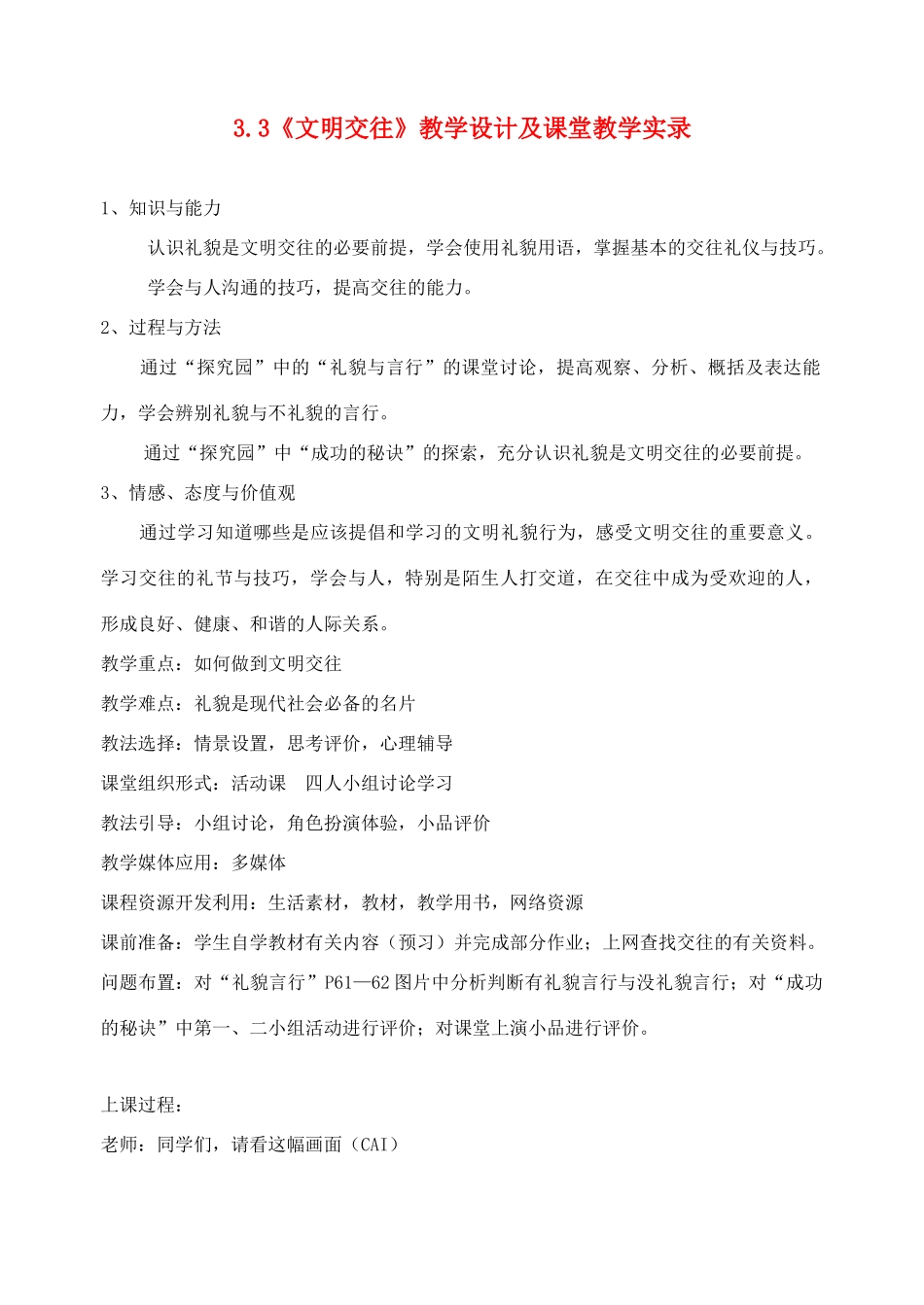 七年级政治上册 3.3《文明交往》教学设计 粤教版_第1页