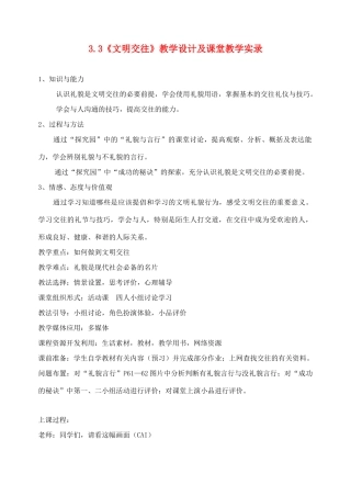 七年级政治上册 3.3《文明交往》教学设计 粤教版