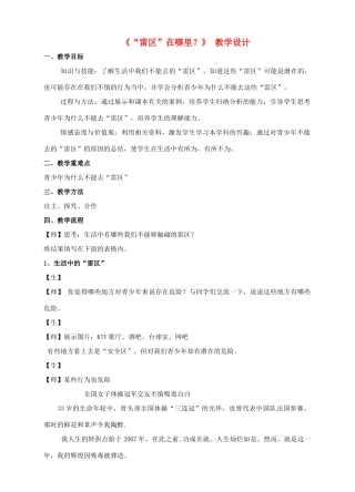 （秋季版）七年级道德与法治下册 第一单元 我是自己的主人 第三课 生活中的“雷区”第1框 “雷区”在哪里教案 人民版-人民版初中七年级下册政治教案
