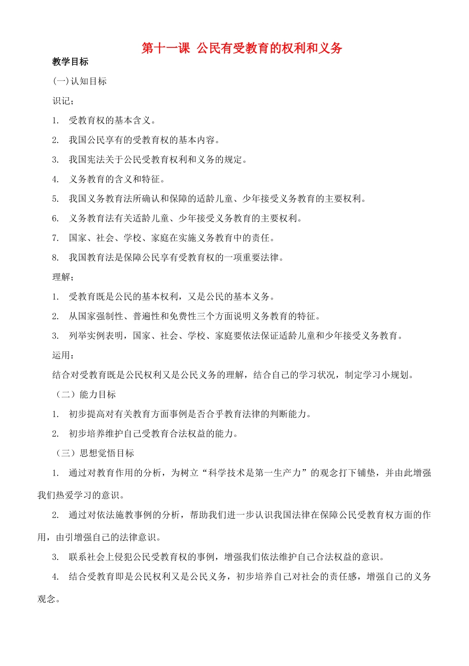 八年级政治 第十一课 公民有受教育的权利和义务教案 人教新课标版_第1页