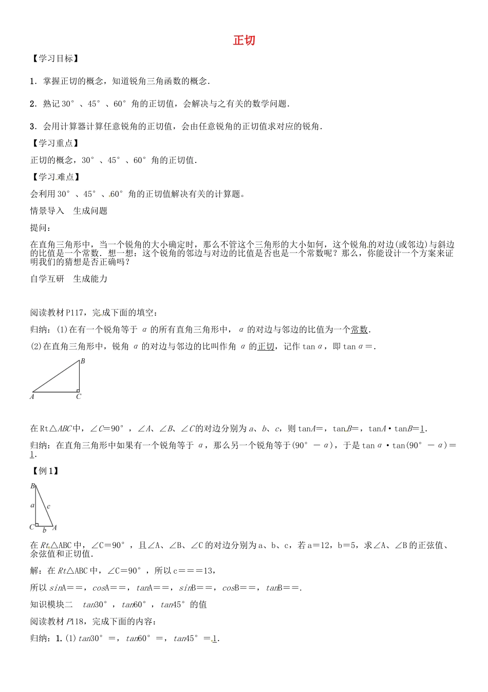 秋九年级数学上册 第4章 锐角三角函数 正切导学案 （新版）湘教版-（新版）湘教版初中九年级上册数学学案_第1页