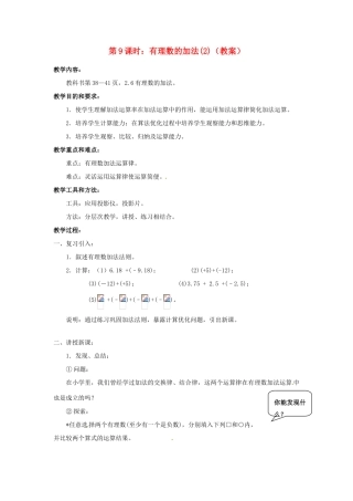 广东省东莞市寮步信义学校七年级数学上册 第9课时 有理数的加法教案（2） （新版）新人教版