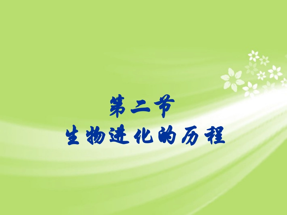 甘肃省会宁县新添回民中学八年级生物下册《生物进化的历程》课件1 苏教版_第1页