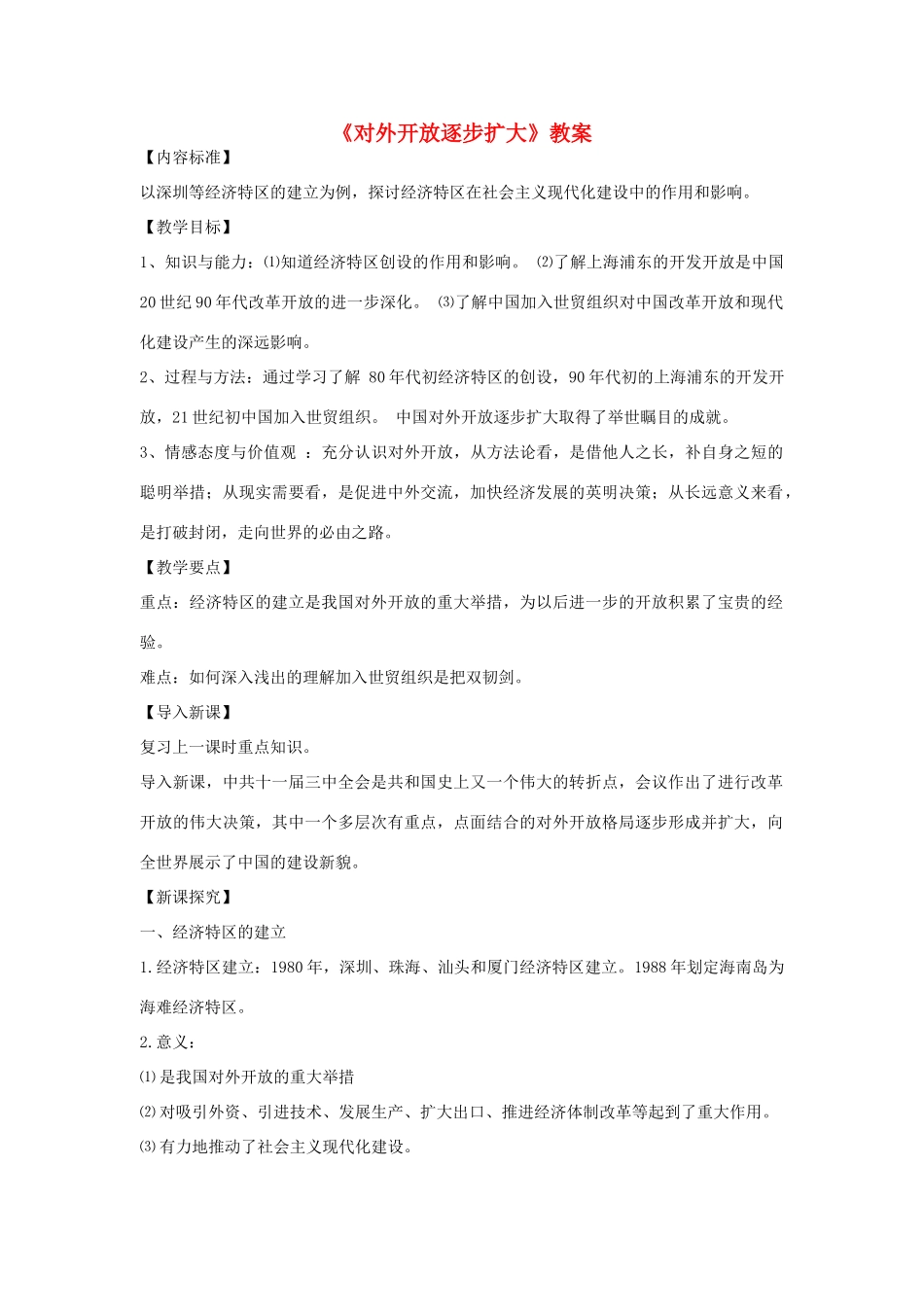 八年级下册第9课《对外开放逐步扩大》教案2_第1页