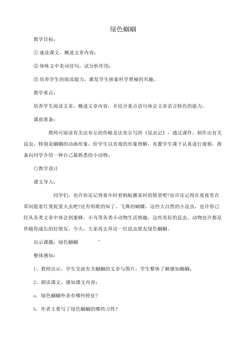 新人教版七年级语文上册绿色蝈蝈_第1页