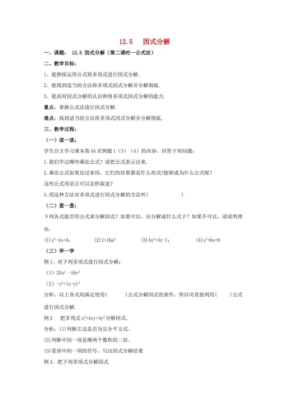 八年级数学上册 12.5 因式分解《第2课时 公式法》教案 （新版）华东师大版-（新版）华东师大版初中八年级上册数学教案_第1页