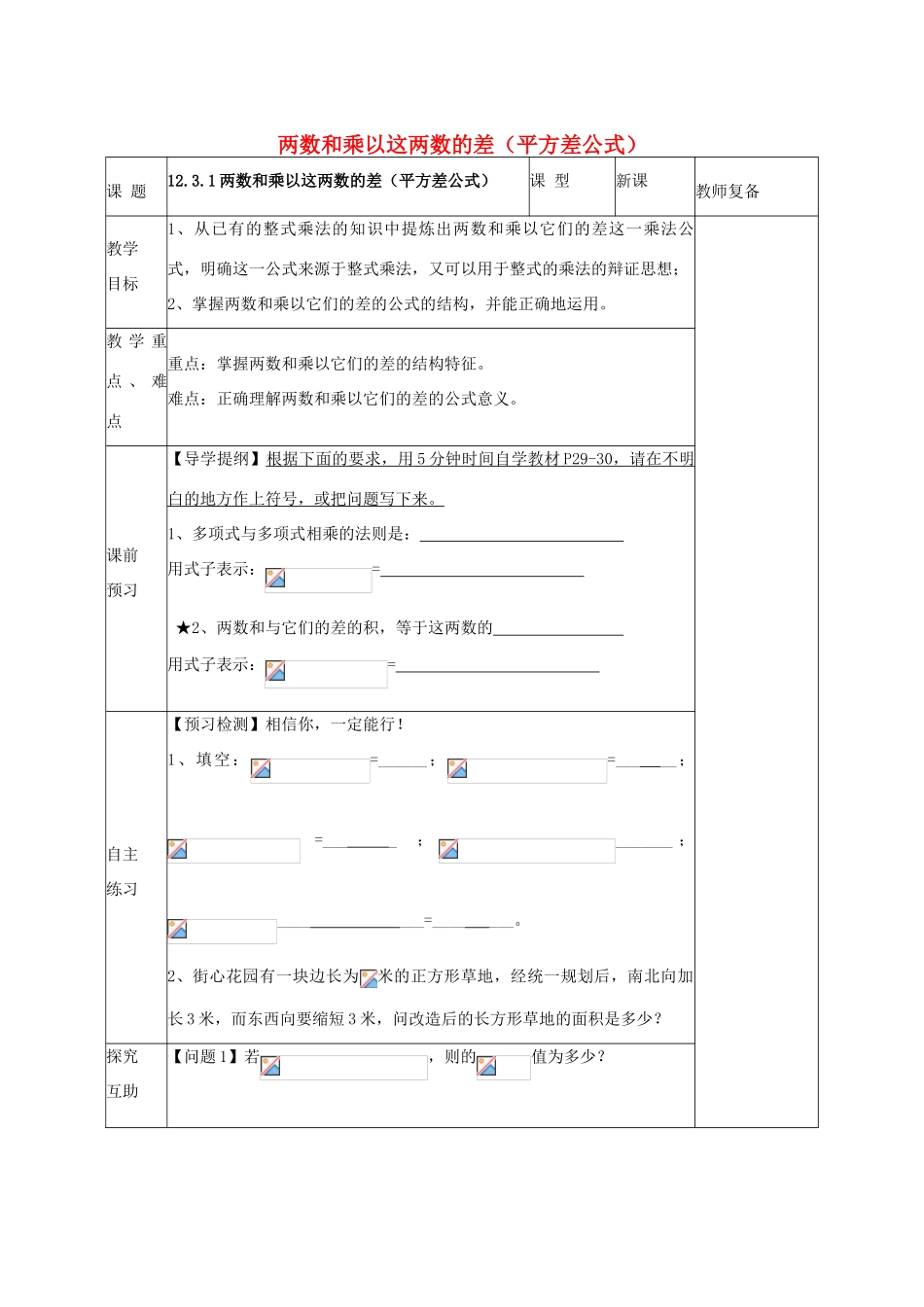 八年级数学上册 12.3.1 两数和乘以这两数的差（平方差公式）教案 （新版）华东师大版-（新版）华东师大版初中八年级上册数学教案_第1页