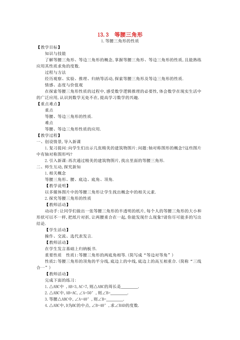 八年级数学上册 13.3 等腰三角形教学设计 （新版）华东师大版-（新版）华东师大版初中八年级上册数学教案_第1页