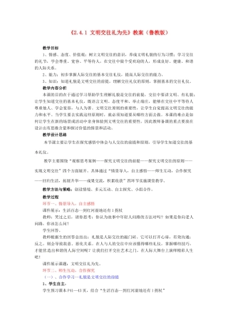 山东省滕州市大坞镇大坞中学八年级政治上册《2.4.1 文明交往礼为先》教案 鲁教版