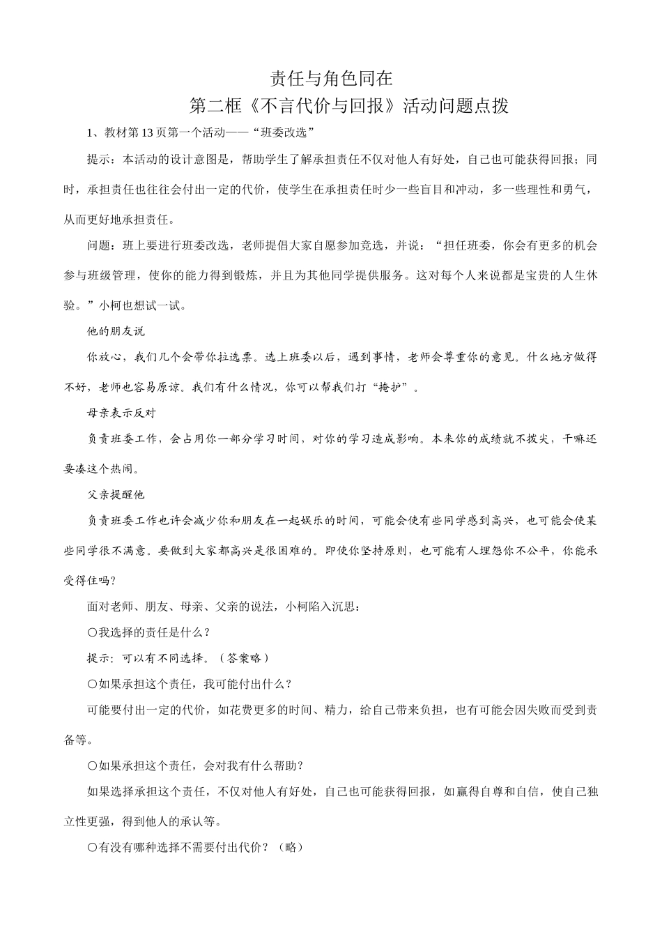 新人教版九年级政治责任与角色同在 不言代价与回报(活动问题点拨)_第1页