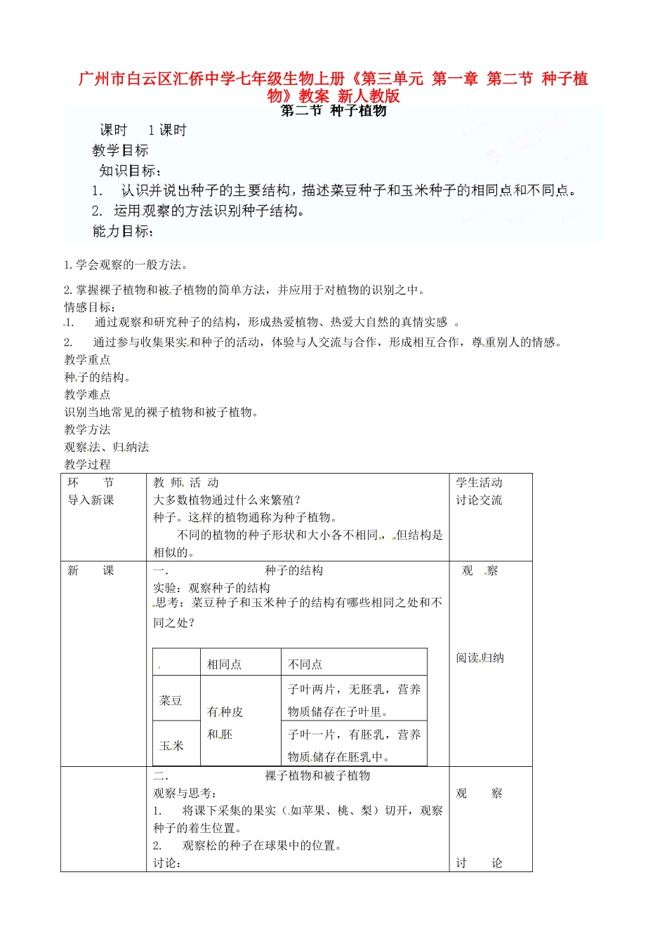 广州市白云区汇侨中学七年级生物上册《第三单元 第一章 第二节 种子植物》教案 新人教版_第1页